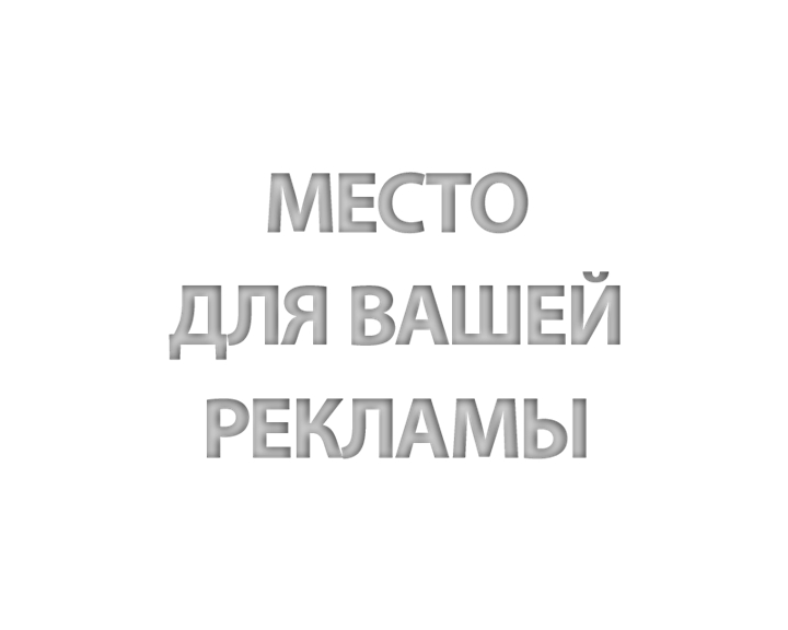 Место для вашей рекламы