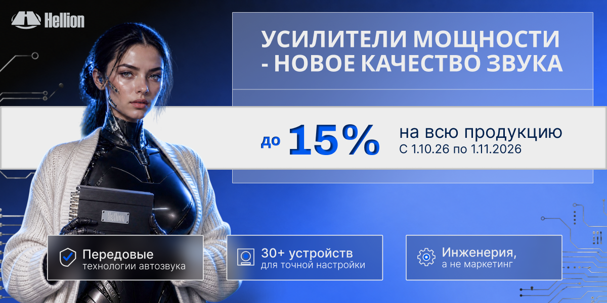 Акция Hellion!