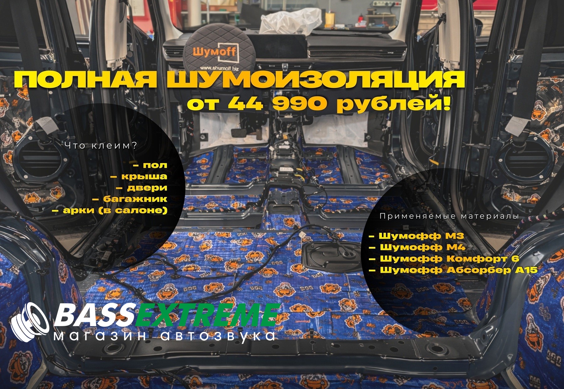 Полная шумоизоляция всего от 44 990 рублей!