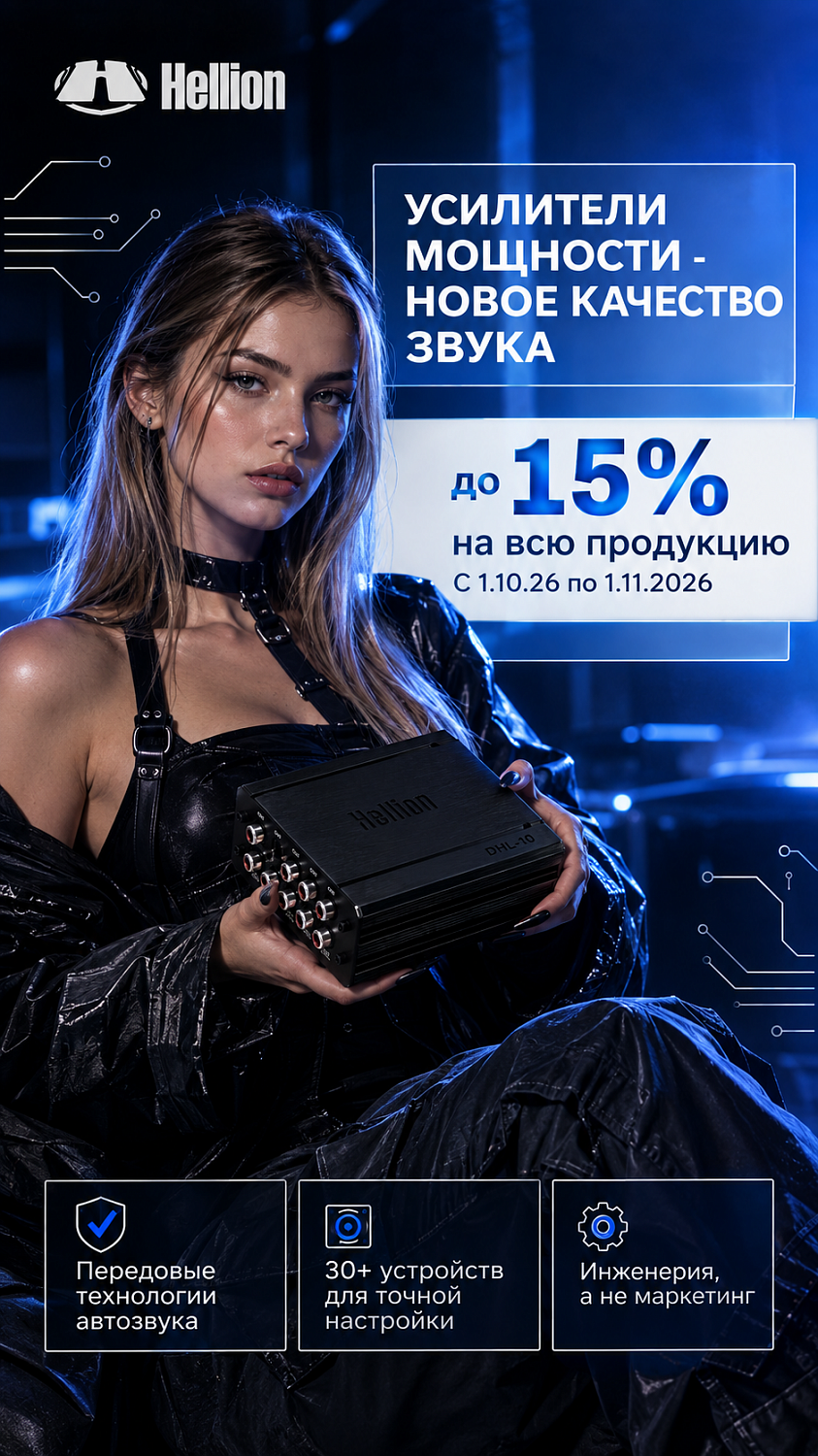 Акция Hellion!