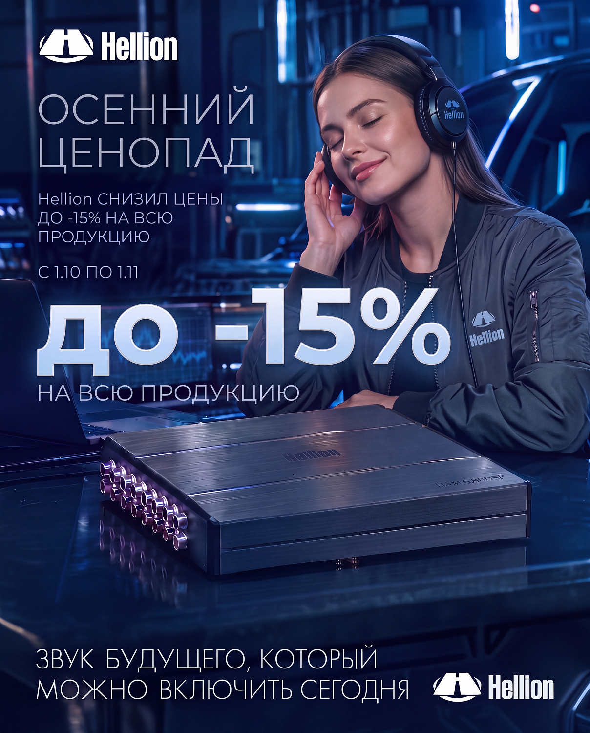 Акция Hellion!