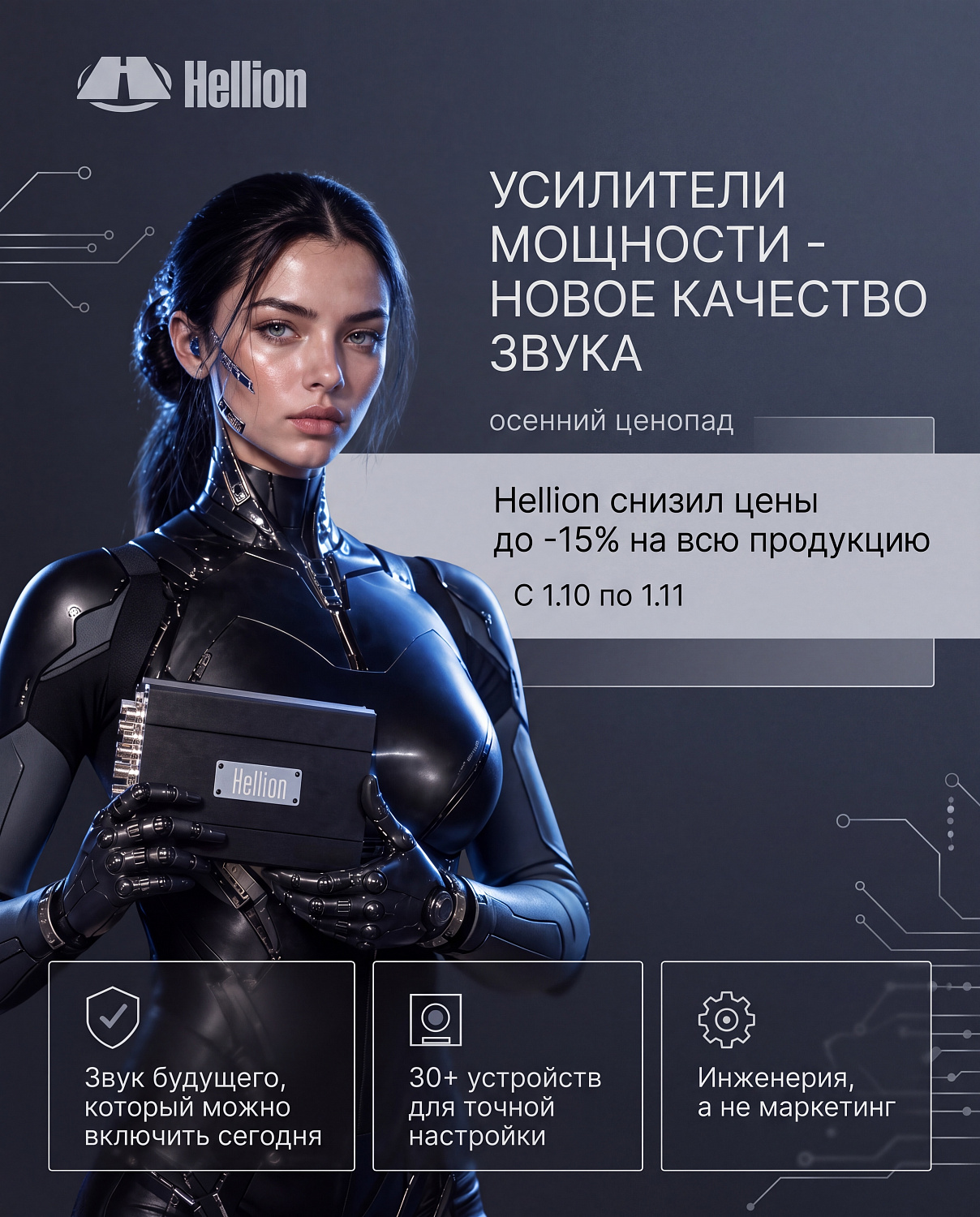 Акция Hellion!