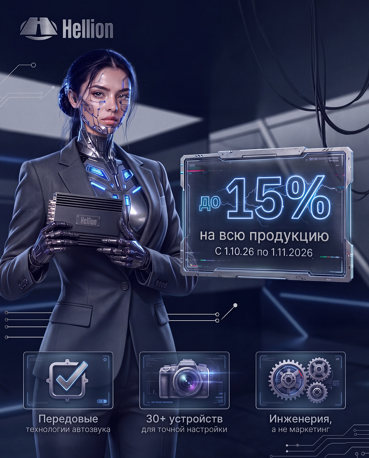 Акция Hellion!